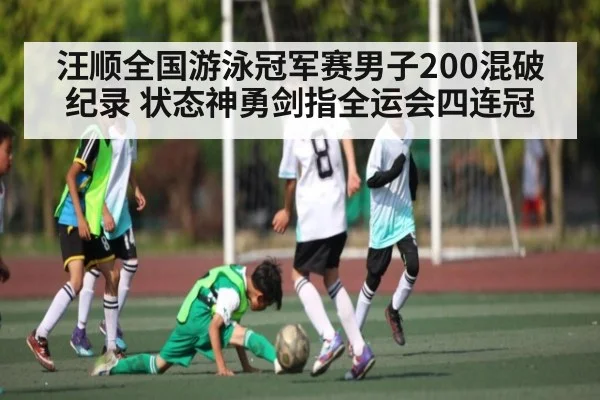 汪顺全国游泳冠军赛男子200混破纪录 状态神勇剑指全运会四连冠
