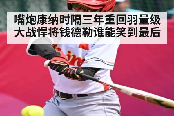 嘴炮康纳时隔三年重回羽量级大战悍将钱德勒谁能笑到最后