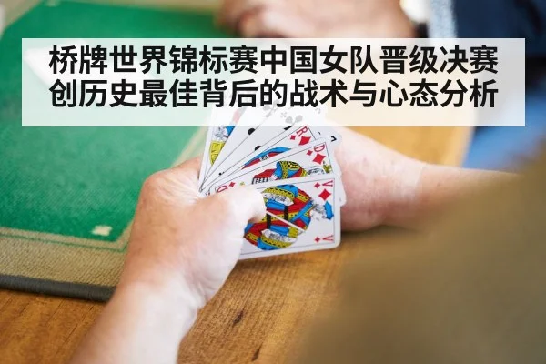 桥牌世界锦标赛中国女队晋级决赛创历史最佳背后的战术与心态分析