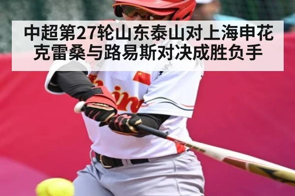 中超第27轮山东泰山对上海申花 克雷桑与路易斯对决成胜负手